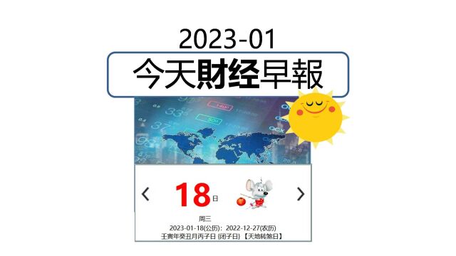 1月18日/2023 今日财经早报 #财经 #经济 #阿迪财经 #生活易数 #理财有道