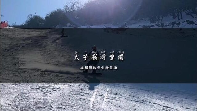 成都出发2.5小时,阿坝九鼎山的太子岭滑雪场约起来!总长2700多米的赛道,初、中、高级都有,全天畅玩哦!