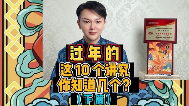 过年的,这10个讲究,你都知道哪几个❓(下篇)#传统文化 #民俗文化 #习俗 #美仁起名 #美仁名字学