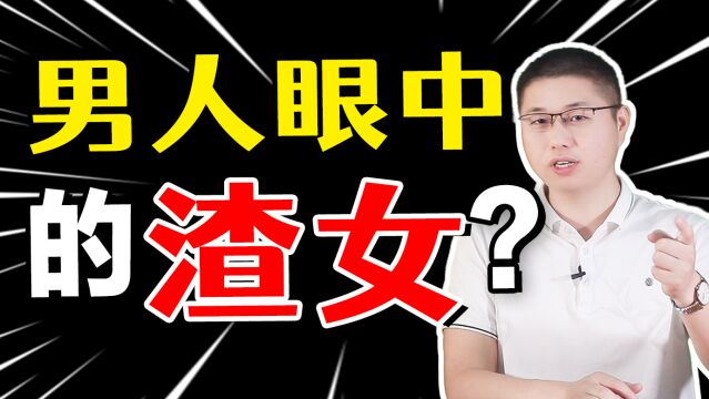 男生公认最厌烦的“渣女”,大都有这3种特征,别再犯了!