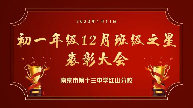 2023年1月初一年级12月班级之星表彰大会