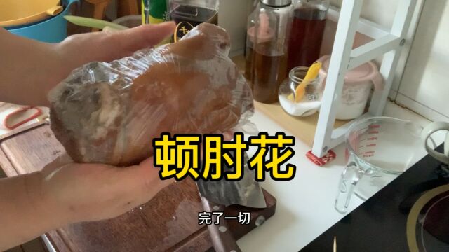 自做肘花给过年增添一盘凉菜