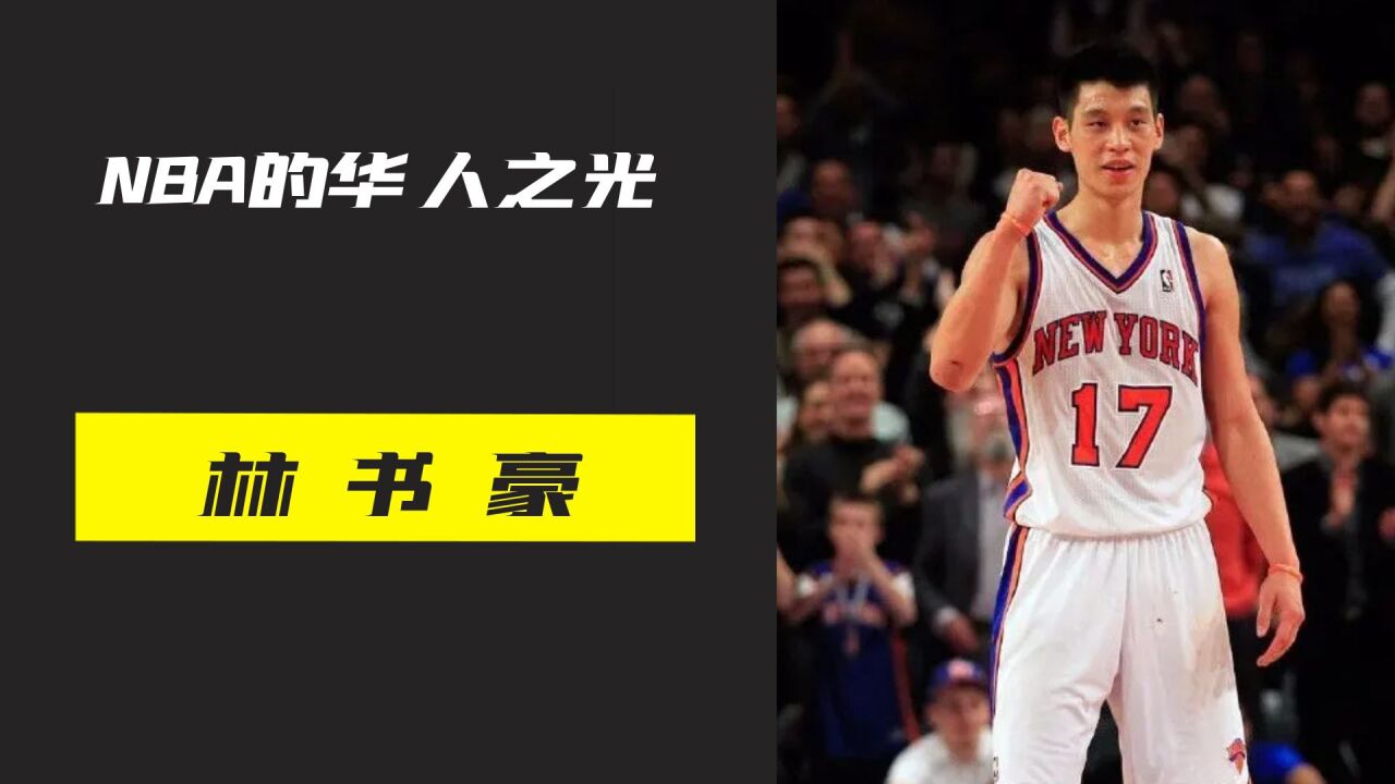 NBA的华人之光和励志代表林书豪,用7场比赛威震NBA!