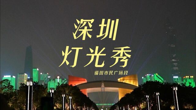 鹏城年味:深圳灯光秀回来了,春节1月20到1月27日每晚三场表演,节日氛围感拉满,五彩斑斓的大楼,仿佛置身于赛博朋克AI世界#深圳#灯光秀#深圳年味...