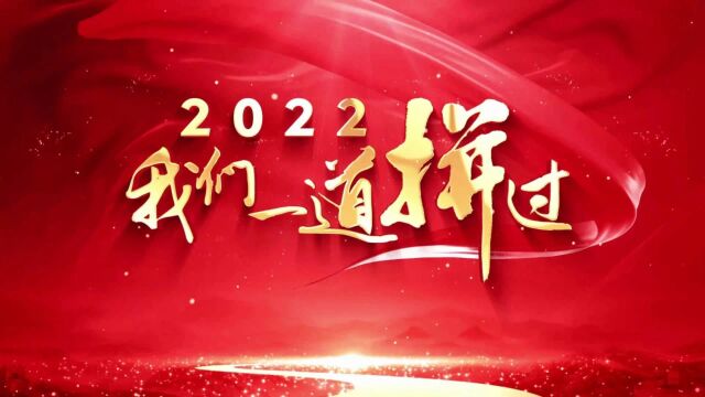 云销雨霁,冬去春来.过去三年,跌宕起伏的疫情令我们刻骨铭心,但更有挺身而出的勇敢、守望相助的温暖永存心间.