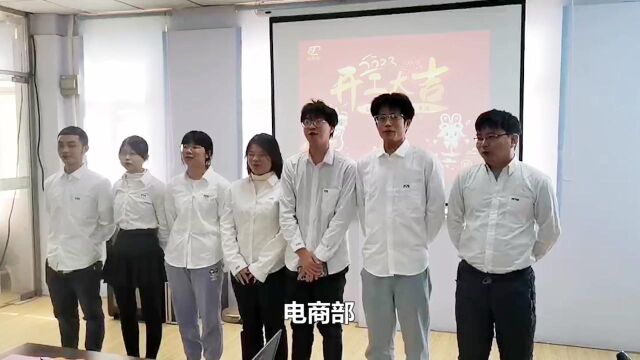 深圳市中和创机电有限公司2023开工大吉