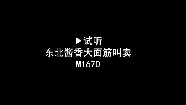 酱香烤面筋广告录音,东北酱香大面筋叫卖录音,大面筋促销录音