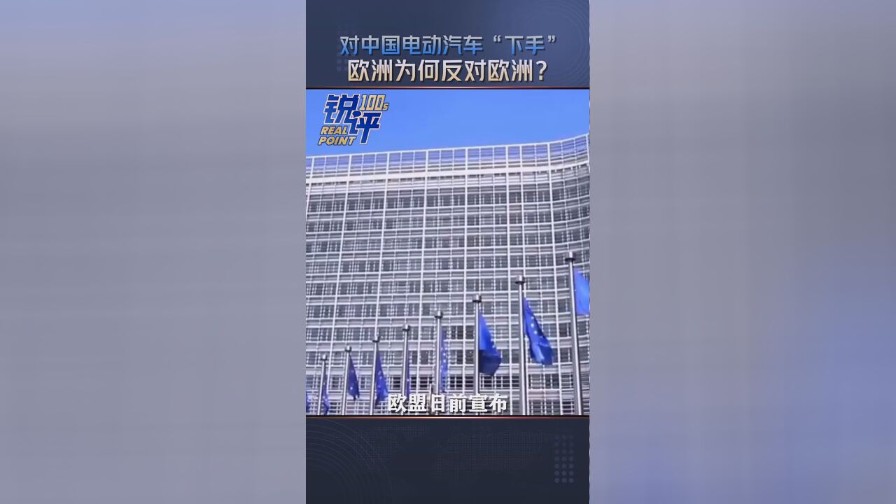 锐评100秒丨对中国电动汽车“下手” 欧洲为何反对欧洲?