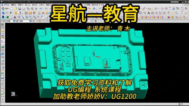 UG编程→模具修改方案与案例编程一期三节,获取免费学习资料和了解UG编程 三轴,四轴,五轴系统课程,加助教老师星星V:ug13141