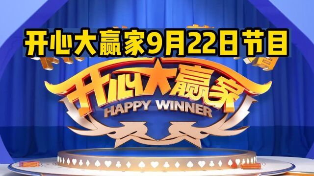 宁波电视台《开心大赢家》9月22日回放