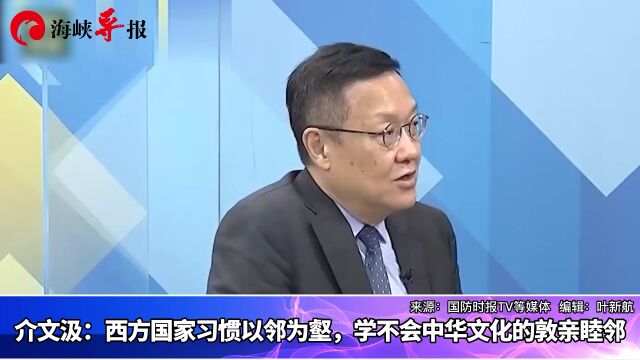 介文汲:西方国家习惯以邻为壑,学不会中华文化的敦亲睦邻