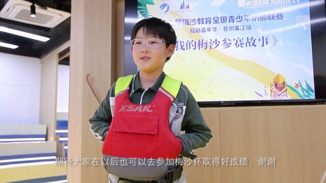 梅沙教育全国青少年帆船联赛走进吴江江陵实验小学