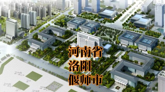 河南省洛阳市偃师市