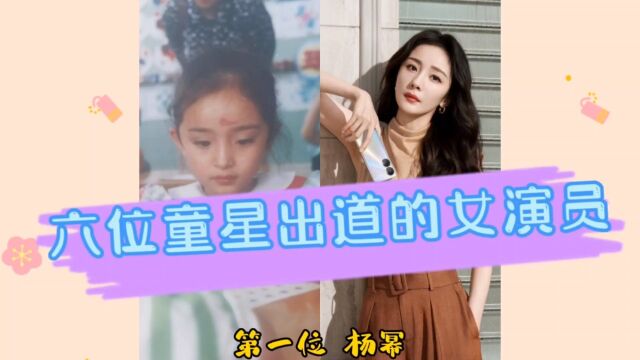 盘点六位童星出道的女演员,每一位都是演技派