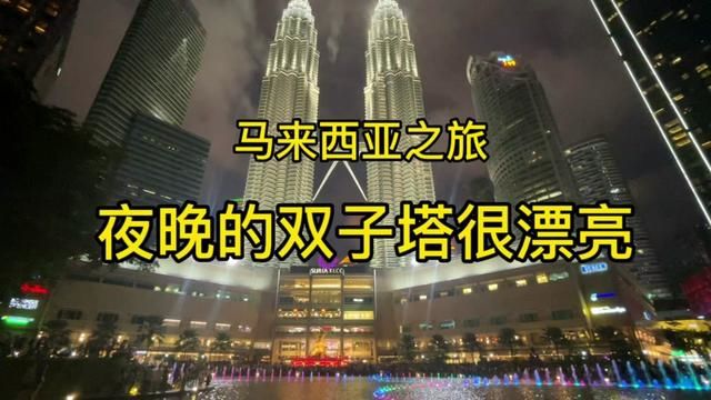 逛逛吉隆坡双子塔,这里是吉隆坡地标建筑也曾是世界第一高楼 #地标建筑 #双子塔 #打卡最红地标 #马来西亚旅游攻略