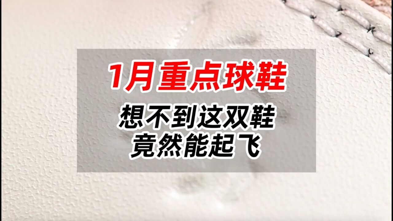 1月重点球鞋,想不到这双鞋,竟然能起飞