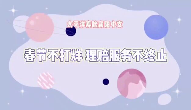 【视频】春节坚守一线,这家寿险公司线上服务17000余次