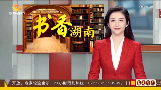 (书香湖南)《惜字亭下》——山川风物里的中国美学