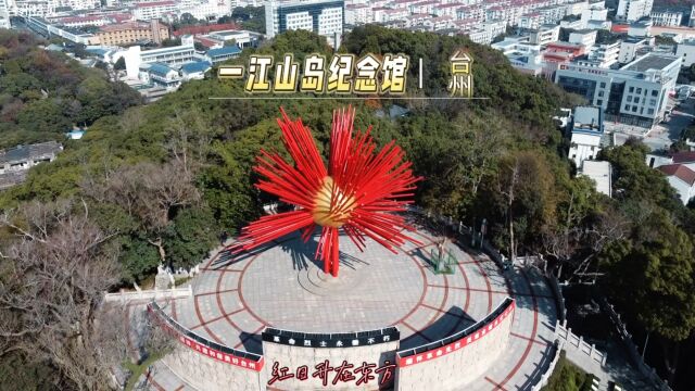 航拍椒江一江山岛登陆战纪念馆及烈士陵园,打卡台州红色地标!