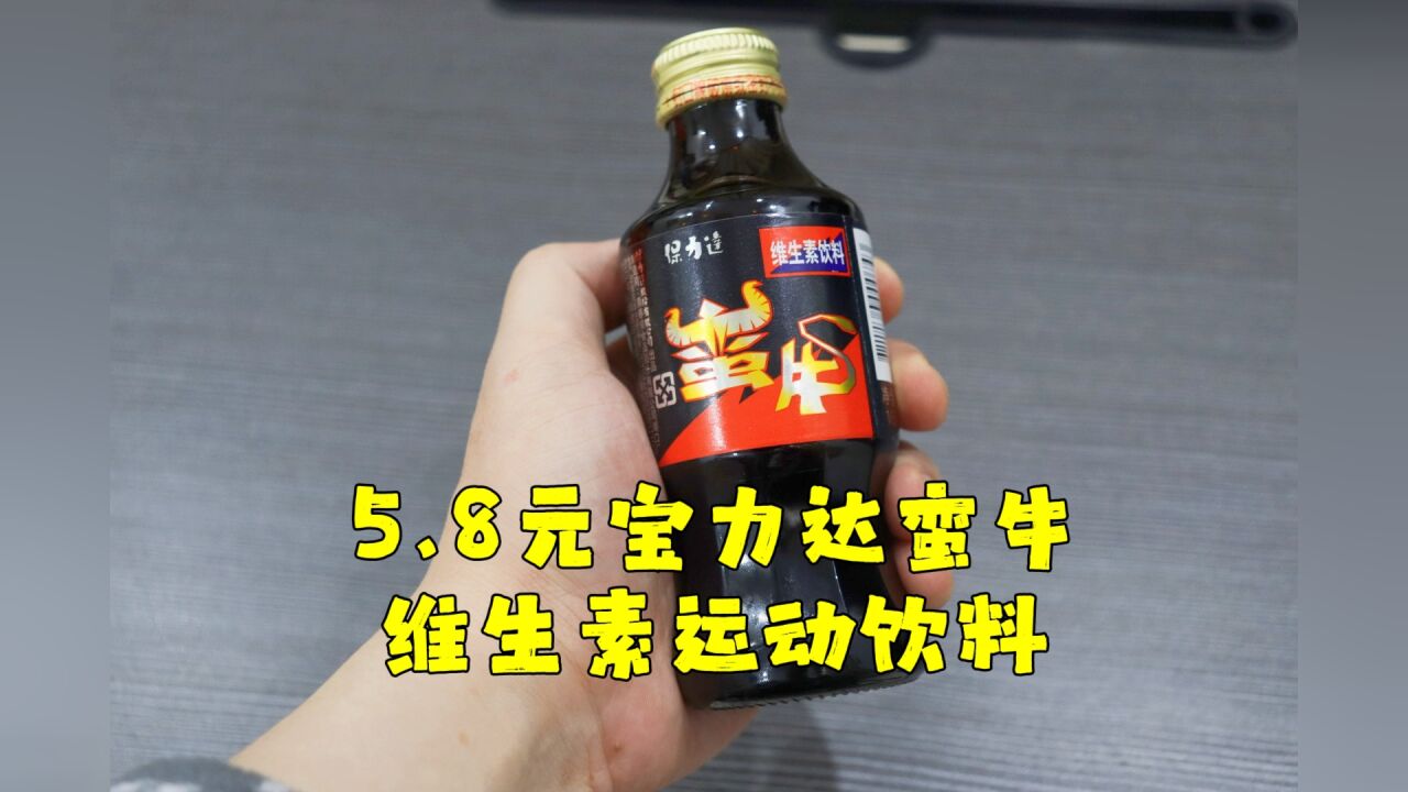 测评台湾省特产的宝力达蛮牛,小时候期末考必喝的维生素饮料之一