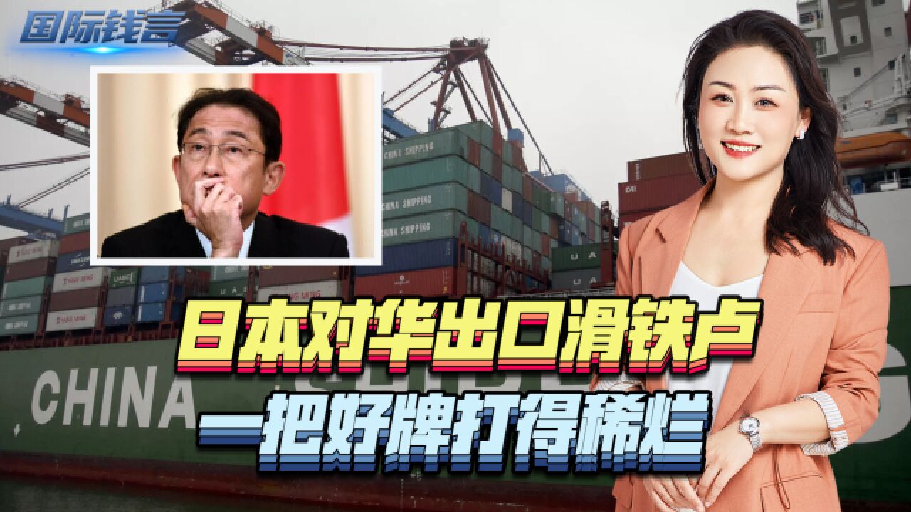 日本对华出口滑铁卢,一把好牌打得稀烂,也想来个“双线作战”?