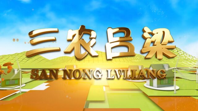 126期 吕梁市农业农村局二〇二三年新春贺词