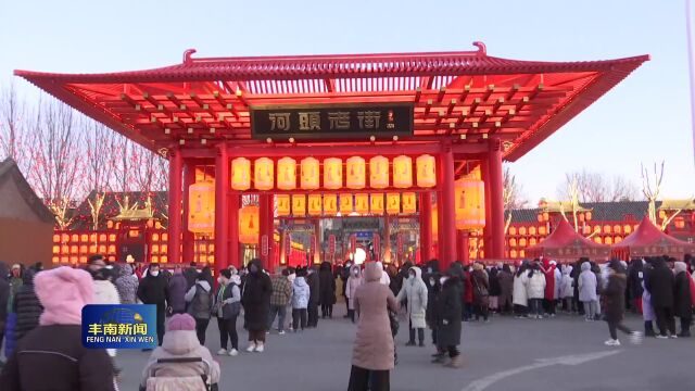 【丰南•关注】河头老街好戏连台 各地游客尽享浓浓年味