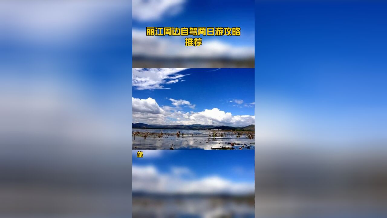 丽江周边自驾两日游攻略推荐