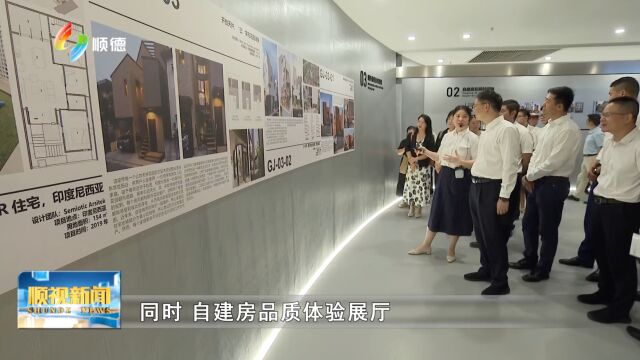 向美而行!顺德区自建房工作坊及自建房品质体验展厅启用