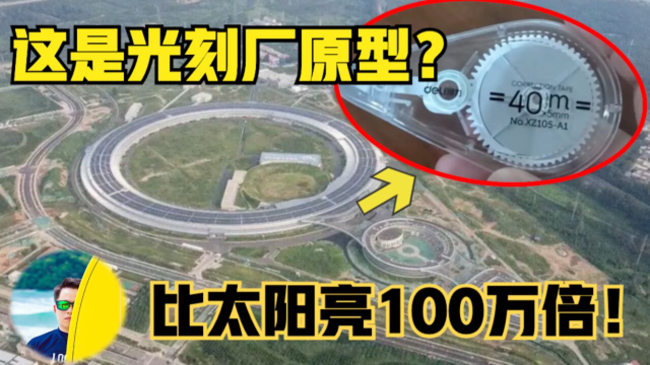 比太阳亮100万倍!被谣传为“光刻厂”的高能光源是什么?