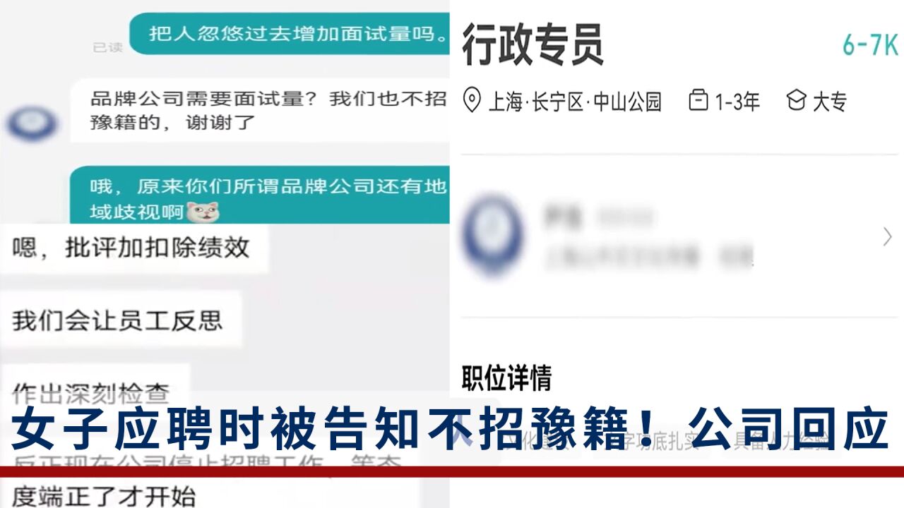 女子应聘时被告知不招豫籍,公司回应:已停止该人事的招聘工作