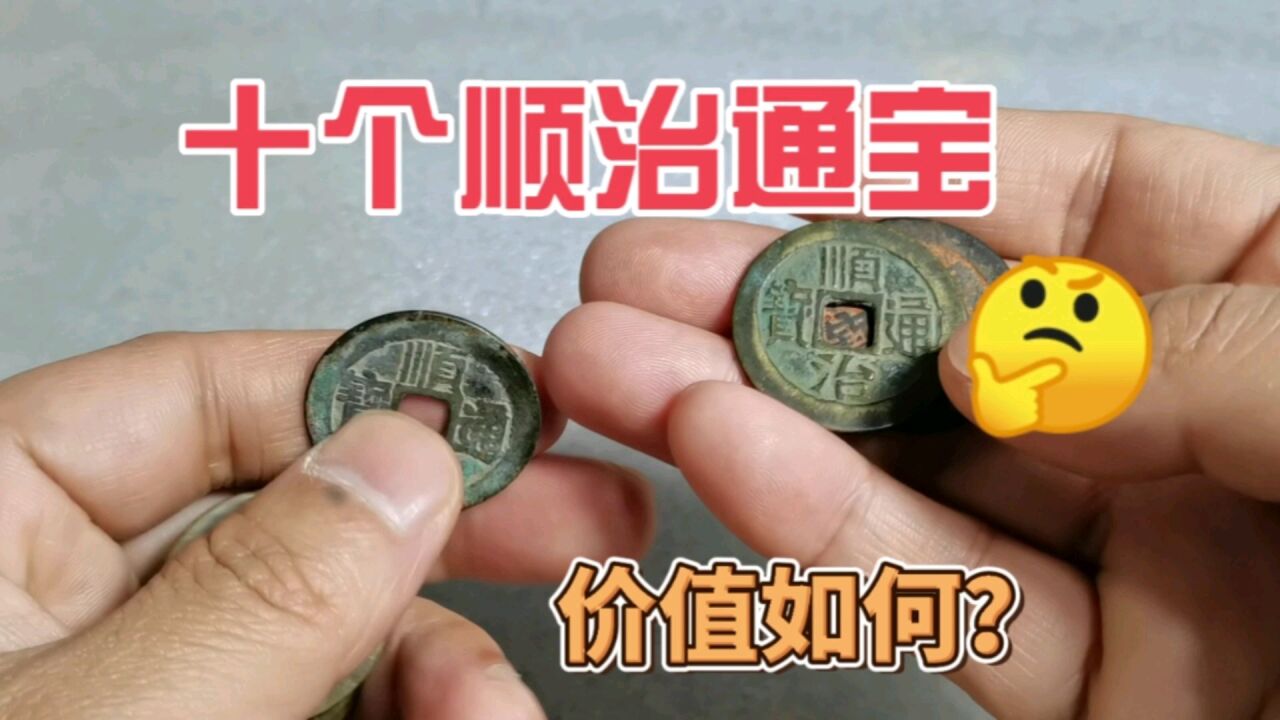 1200收到十个清代顺治通宝,一起来看看品相怎么样,这价格贵吗?