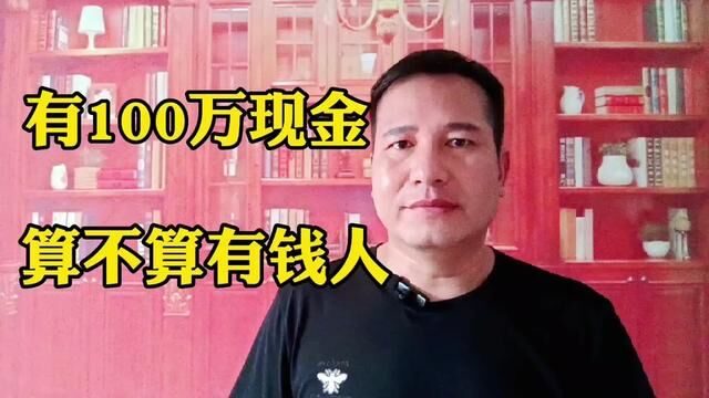 能拿出100万现金,算不算有钱人