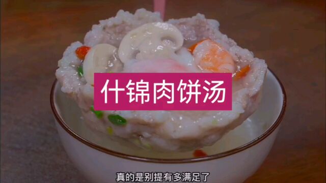 什锦肉饼汤