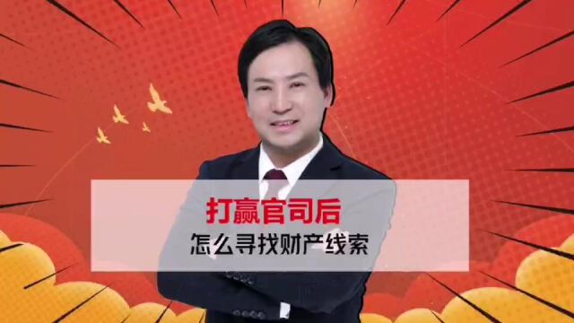 董哥执行:打赢官司后,老赖不还钱,怎么去寻找老赖的财产线索