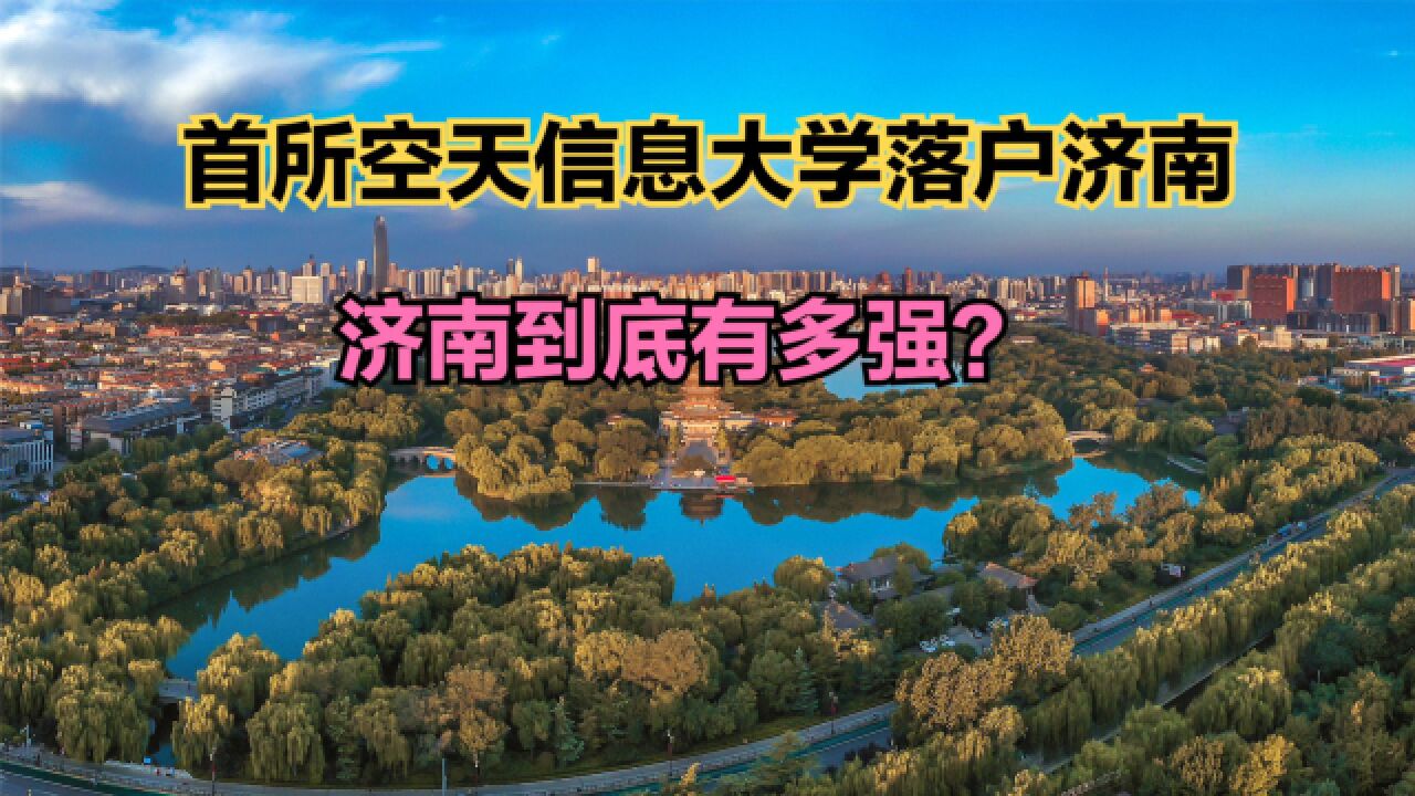 国内首所空天信息大学落户济南!济南到底有多强?看人均GDP对比