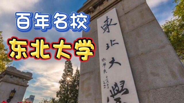 被胡适嫉妒过的百年名校——东北大学,又好又好考高校