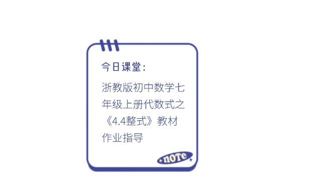 浙教版初中数学七年级上册代数式之《4.4整式》教材作业指导