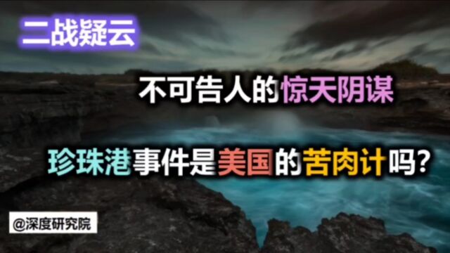 二战中不可告人的惊天阴谋——珍珠港事件是美国的苦肉计吗?