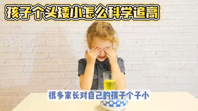 孩子个头矮小怎么办,科学追高4个方法要牢记