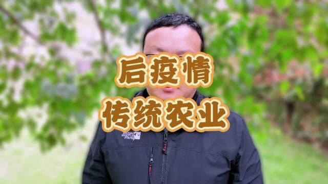 后疫情时代,传统农业何去何从?#三农 #农业种植 #亲子农场 #乡村振兴