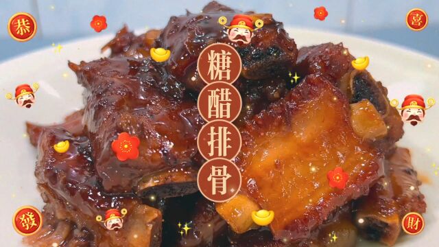 年夜饭菜单7:酸酸甜甜糖醋排骨