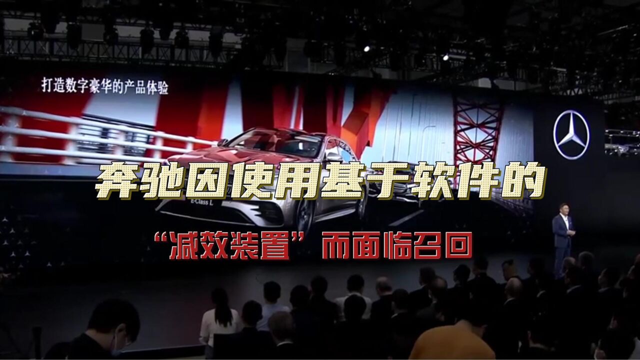 奔驰因使用基于软件的“减效装置”而面临召回