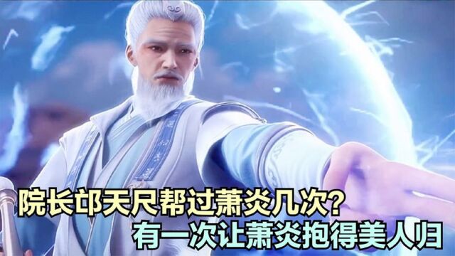 斗破苍穹:院长邙天尺帮过萧炎几次?有一次让萧炎抱得美人归