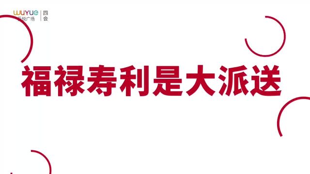 新城控股集团四会吾悦广场春节不打烊!大年初一约定你!