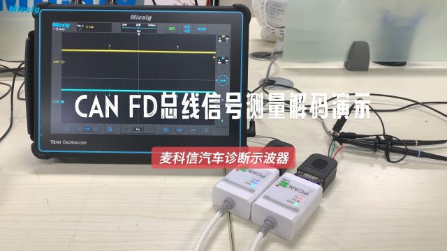 麦科信汽车诊断示波器CAN FD总线信号测量解码演示