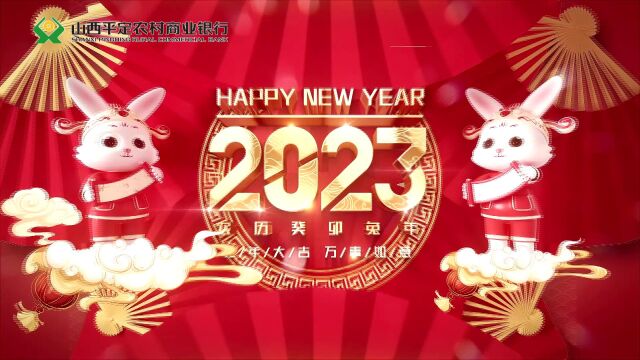 山西平定农村商业银行股份有限公司2023年拜年视频