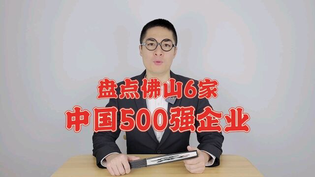 佛山6家企业上榜2022胡润中国500强!