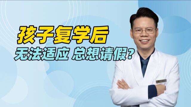 复学一周了,抑郁、双相孩子还是紧张焦虑,总想请假,怎么办?