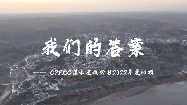 我们的答案——CPECC第七建设公司2022年度回顾